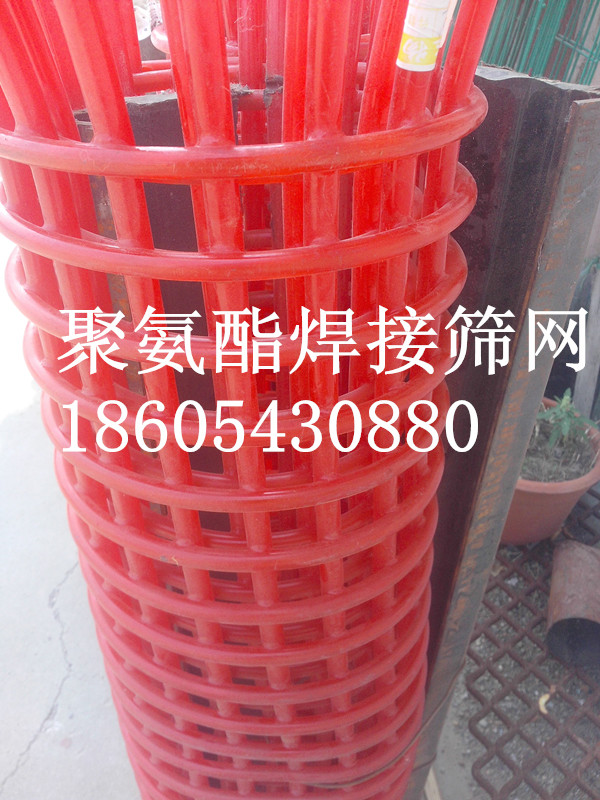 聚氨酯焊接篩網(wǎng)